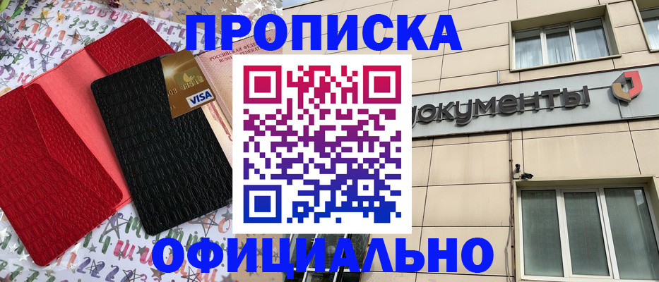 прописка гарантия в Курчатове